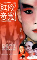 红伶奇冤
