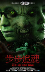 步步追魂