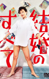结婚的全部