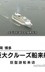纪实72小时 福冈博多 巨轮来访