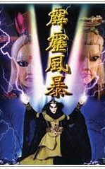 霹雳风暴