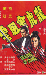 龙虎会风云