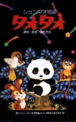 熊猫的故事