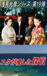 浅見光彦シリーズ19 灵媒所爱的侦探