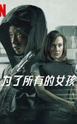 为了所有的女孩