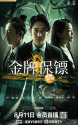金牌保镖