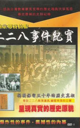 二二八事件纪实