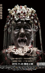 灵臆事件