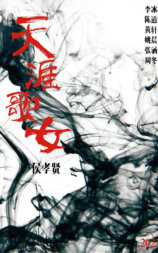 天涯歌女