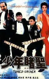 少年赌圣