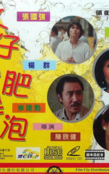 文仔的肥皂泡