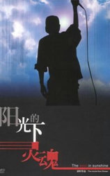 阳光下的灵魂