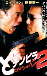 どチンピラ2 コマシの仁 監禁令嬢奪還作戦