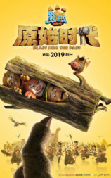 熊出没·原始时代