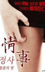 爱情：欺骗的味道
