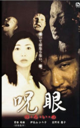 呪眼