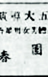满园春色