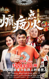 煽疯点火