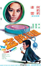 钻石艳盗
