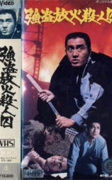 强盗放火杀人囚