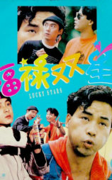 福禄双星