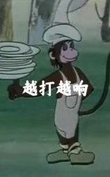 越打越响