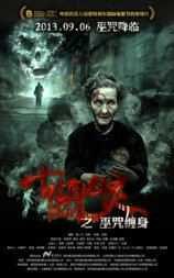 古镇凶灵之巫咒缠身