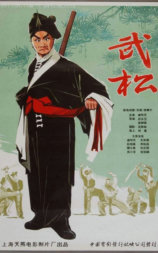 武松