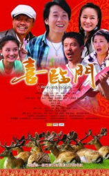 喜临门