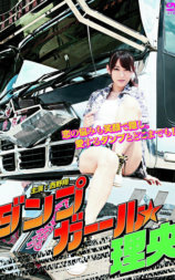 ダンプガール☆理央