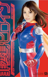 非変身ヒロイン 超走戦士マシンダー