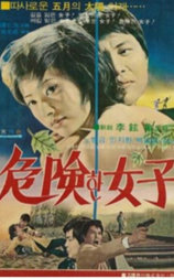 危险的女人