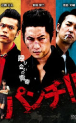 今昔ヤンキー伝説 パンチ！！