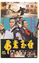 白玉老虎
