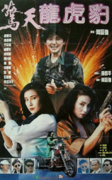 惊天龙虎豹