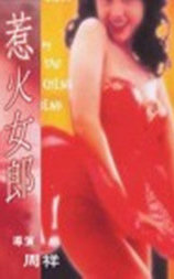 惹火女郎