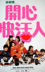 开心快活人