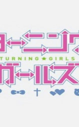 ターニングガールズ