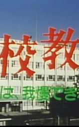 高校教師-私は、我慢できない