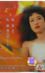 巴黎诱惑