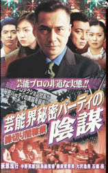 縁切り闇稼業 芸能界秘密パーティの陰謀