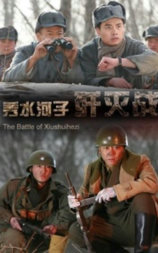 秀水河子歼灭战