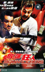 放荡狂人