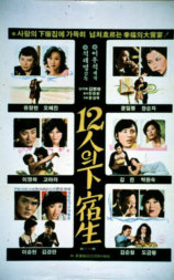 12名寄宿生