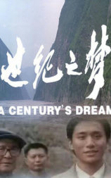 世纪之梦