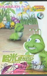 小毛虫成长系列(一)哈米成长日记