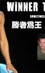 胜者为王