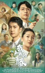 中国青年：我和我的青春