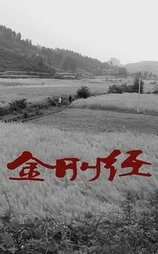 金刚经