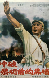冲破黎明前的黑暗